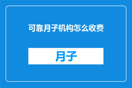 可靠月子机构怎么收费(如何了解可靠月子机构的费用标准？)