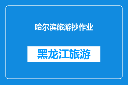 哈尔滨旅游抄作业(哈尔滨旅游：你是如何抄作业的？)
