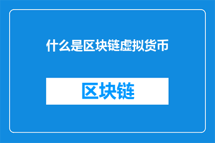什么是区块链虚拟货币(什么是区块链虚拟货币？)