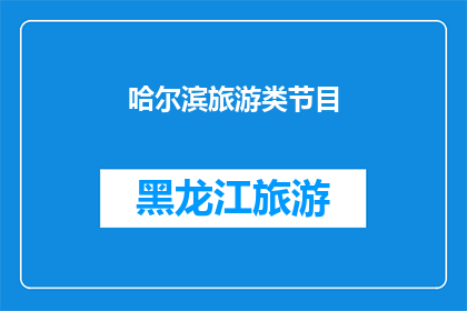 哈尔滨旅游类节目(哈尔滨旅游的魅力何在？为何成为众多游客的向往之地？)