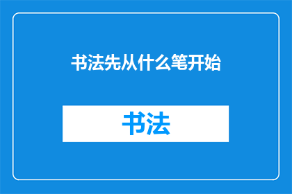 书法先从什么笔开始(书法艺术的入门：从何笔开始学习？)