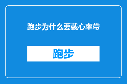跑步为什么要戴心率带(跑步时为何要佩戴心率带？探索运动科学中的关键工具)