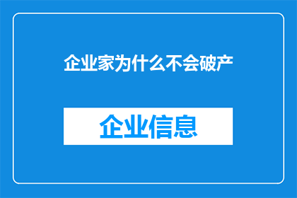 企业家为什么不会破产(企业家为何能屹立不倒？)