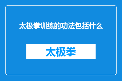 太极拳训练的功法包括什么(太极拳训练的功法究竟包括哪些要素？)