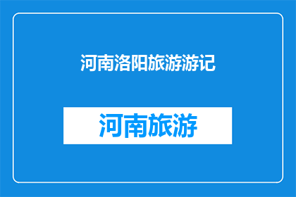 河南洛阳旅游游记(河南洛阳：一个令人向往的旅游胜地，你准备好探索了吗？)