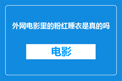 外网电影里的粉红睡衣是真的吗(外网电影中的粉红睡衣真实性探究)