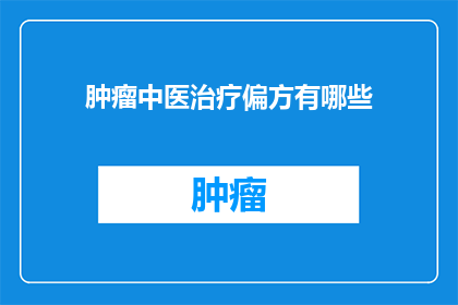 肿瘤中医治疗偏方有哪些(肿瘤中医治疗偏方有哪些？)
