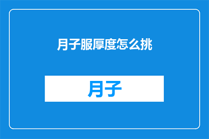 月子服厚度怎么挑(如何挑选合适的月子服厚度？)