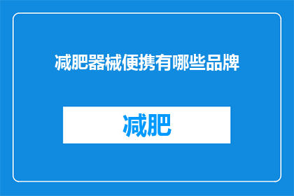 减肥器械便携有哪些品牌(哪些品牌的减肥器械便携？)