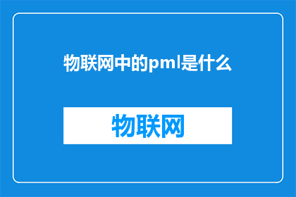 物联网中的pml是什么(物联网中的PML是什么？)