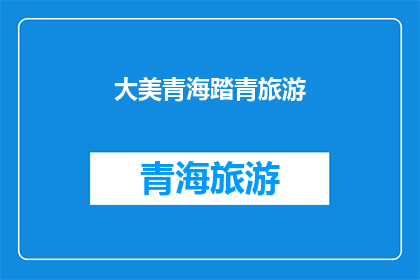 大美青海踏青旅游(青海大美风光，踏青旅游的最佳去处是哪里？)