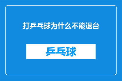 打乒乓球为什么不能退台(为何在乒乓球比赛中退台会被视为不专业的行为？)