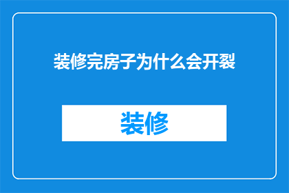 装修完房子为什么会开裂(装修后房子为何会出现裂缝？)