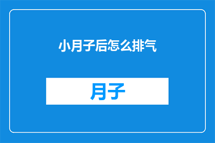 小月子后怎么排气(小月子后如何有效排气？)