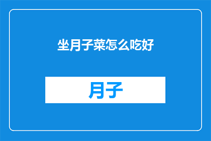 坐月子菜怎么吃好(坐月子期间，如何精心挑选和烹饪美味的蔬菜以促进产妇恢复？)