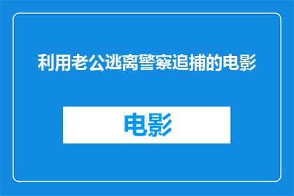 利用老公逃离警察追捕的电影(逃离追捕：电影中如何利用丈夫来逃避警察的追捕？)