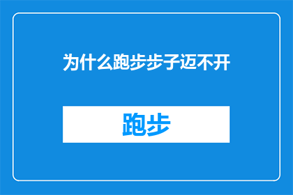 为什么跑步步子迈不开(为什么跑步时感觉步伐难以展开？)
