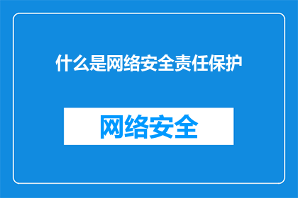 什么是网络安全责任保护(网络安全责任保护是什么？)