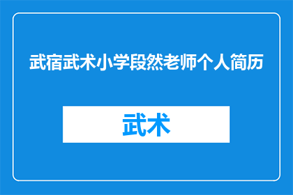 武宿武术小学段然老师个人简历(武宿武术小学段然老师个人简历：一个教育者如何塑造未来？)