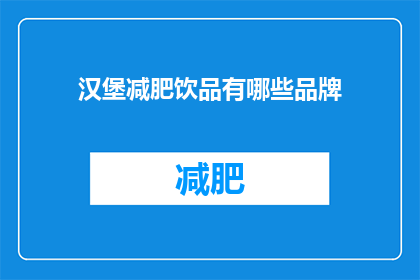 汉堡减肥饮品有哪些品牌(哪些汉堡减肥饮品品牌值得一试？)