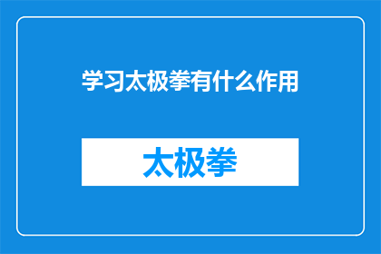 学习太极拳有什么作用(学习太极拳究竟能带来哪些益处？)