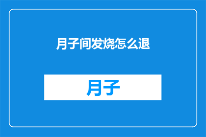 月子间发烧怎么退(如何有效退烧？月子期间发烧的应对措施)