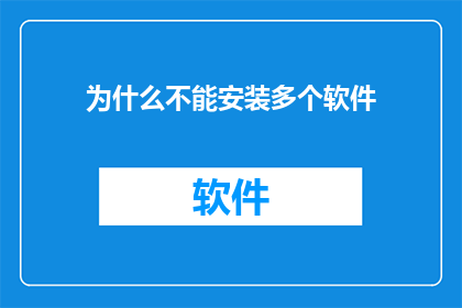为什么不能安装多个软件(为什么在现代技术环境中，我们被限制只能安装一个软件？)
