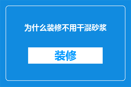 为什么装修不用干混砂浆(为什么装修工程中不采用干混砂浆？)
