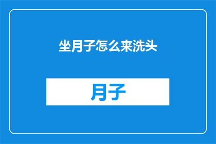坐月子怎么来洗头(坐月子期间如何正确洗头？)