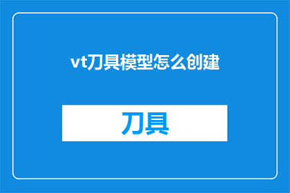 vt刀具模型怎么创建(如何创建vt刀具模型？)
