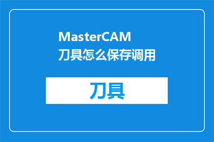 MasterCAM刀具怎么保存调用(如何高效地保存和调用MasterCAM刀具？)