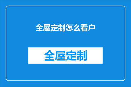 全屋定制怎么看户(如何全面评估全屋定制的户型适配性？)
