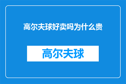 高尔夫球好卖吗为什么贵(高尔夫球为何如此昂贵？其市场销售情况如何？)