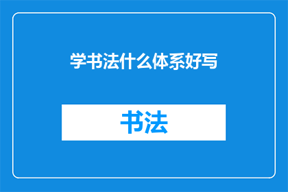 学书法什么体系好写(学习书法的最佳体系是什么？)