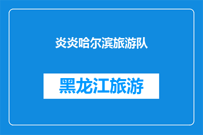 炎炎哈尔滨旅游队(哈尔滨的夏日旅行：是否值得一游？)