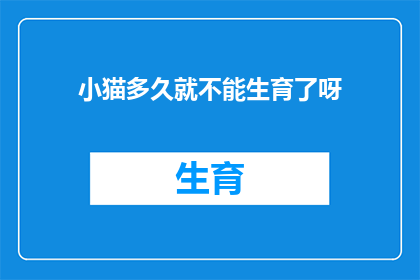 小猫多久就不能生育了呀(小猫的生育能力会随时间逐渐减弱吗？)