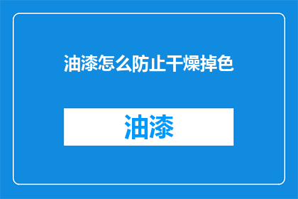 油漆怎么防止干燥掉色(如何有效防止油漆干燥掉色？)