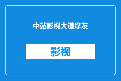 中站影视大道摩友(中站影视大道摩友：您是否在寻找一个充满激情与冒险的骑行目的地？)