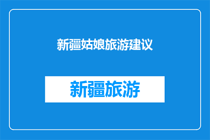 新疆姑娘旅游建议(新疆姑娘的旅行指南：你准备好探索这片神秘土地了吗？)