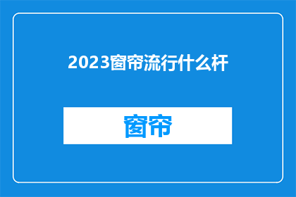 2023窗帘流行什么杆(2023年，哪种类型的窗帘杆最受欢迎？)