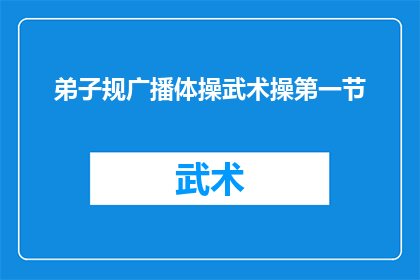 弟子规广播体操武术操第一节(弟子规广播体操武术操第一节：如何将传统智慧融入现代健身活动？)