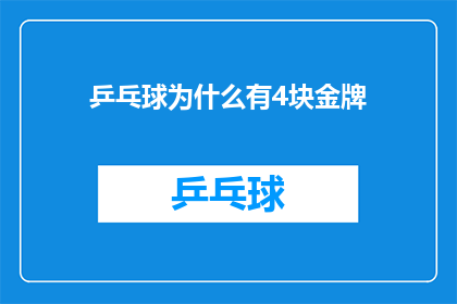 乒乓球为什么有4块金牌(乒乓球金牌之谜：为何四块金牌在比赛中显得格外珍贵？)