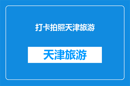 打卡拍照天津旅游(天津旅游打卡拍照活动，你体验了吗？)