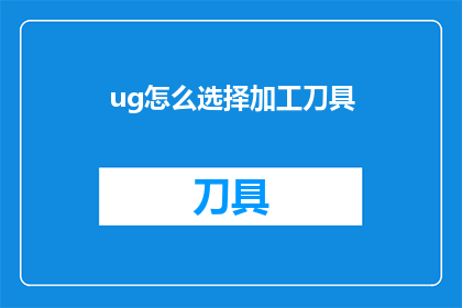 ug怎么选择加工刀具(如何选择适合的UG加工刀具？)