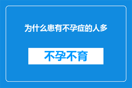 为什么患有不孕症的人多(为什么不孕症的发病率在当代社会中如此普遍？)