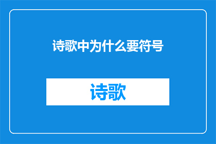 诗歌中为什么要符号(在诗歌中，符号为何扮演着如此关键的角色？)