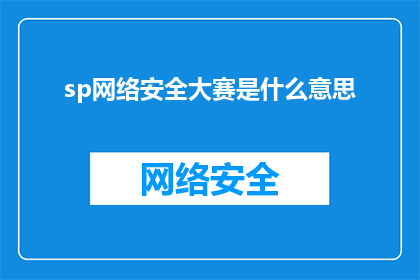 sp网络安全大赛是什么意思(网络安全大赛是什么？)