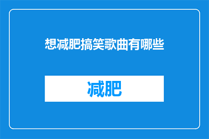 想减肥搞笑歌曲有哪些(有哪些搞笑歌曲能助你减肥？)