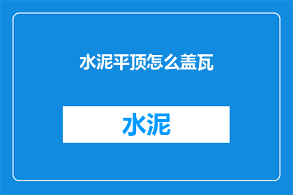 水泥平顶怎么盖瓦(如何将水泥平顶改造成瓦屋顶？)