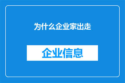 为什么企业家出走(企业家为何频频出走：背后隐藏的深层原因解析)